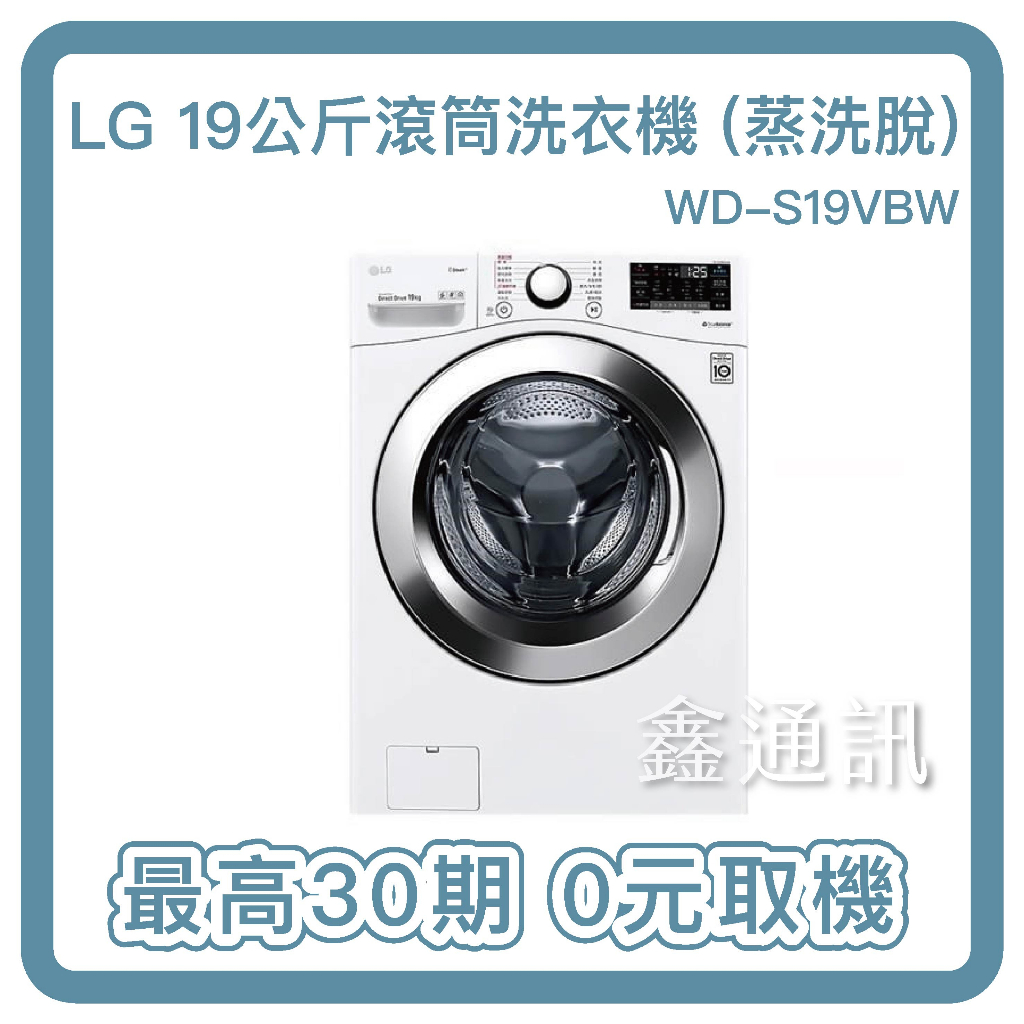 LG樂金 19公斤 WiFi 蒸洗脫 滾筒洗衣機 冰磁白 WD-S19VBW 最高30期 馬達10年保固 0卡分期
