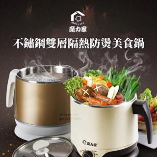 【臺灣現貨】魔力家 304不鏽鋼雙層隔熱防燙美食鍋 快煮鍋2.2L 美食快煮鍋 美食鍋 電鍋 煮泡麵神器 電火鍋 蒸籠