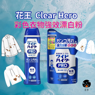 【日亭小舖】花王 彩色衣物強效漂白粉 Clear Hero 補充包 衣物漂白