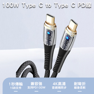 【BK.3C】100W 透明機械頭 PD極速快充線 USB-C to USB-C 傳輸線 ip快充線 TYPE-C充電線