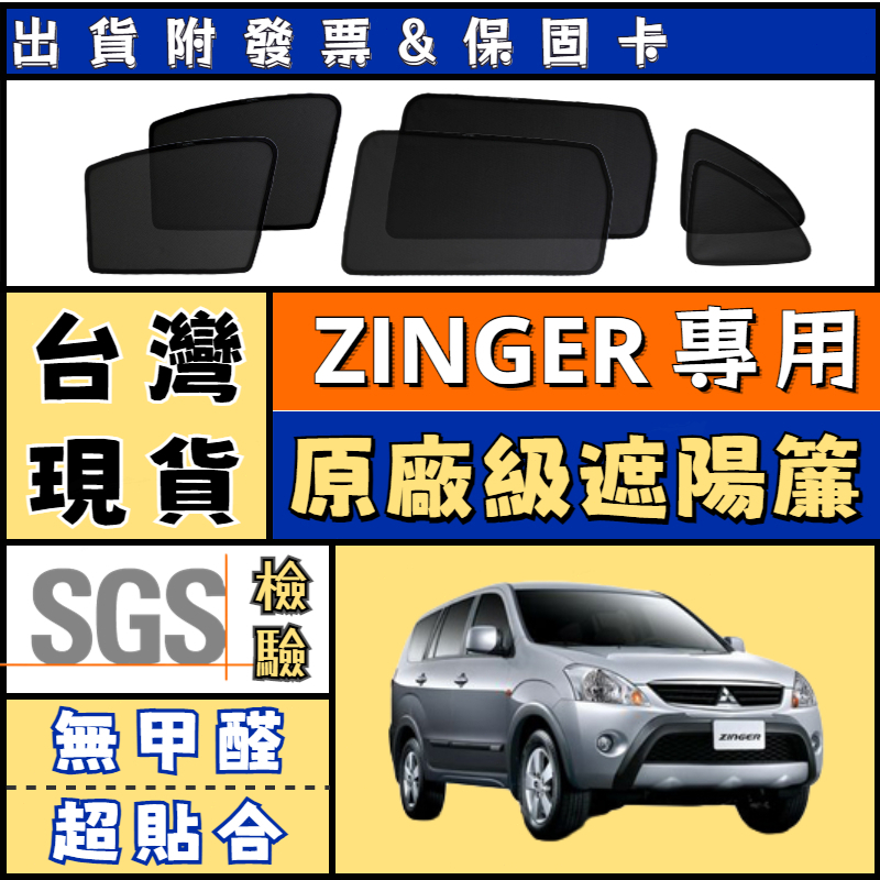 🚀【台灣現貨 zinger遮陽簾】ZINGER遮陽 三菱 ZINGER磁吸式窗簾 隔熱防曬遮陽網 遮陽防曬