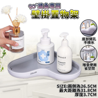 艾思維 轉角置物架 轉角架 三角架 置物架 牆角架 壁掛架 收納架 牆角置物架 愛心造型 廚房 浴室 收納 瀝水 附發票