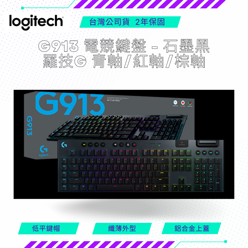 【NeoGamer】 logitech G 羅技 G913 電競鍵盤 - 石墨黑 青軸/紅軸/棕軸 無線機械式電競鍵盤