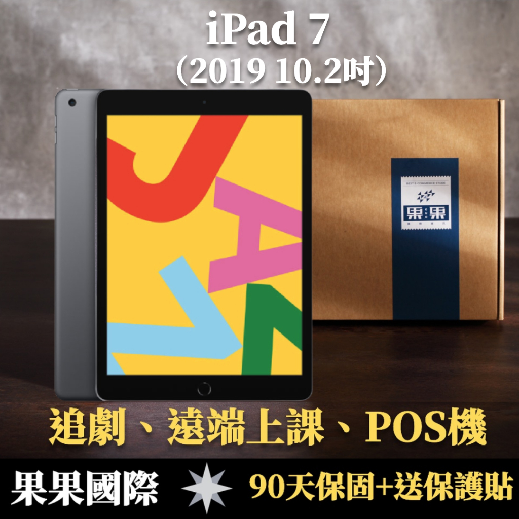 【果果國際】蘋果 iPad 7 10.2吋 2019版 第七代 福利機/二手機 送禮&lt;免運+送保護貼&gt;