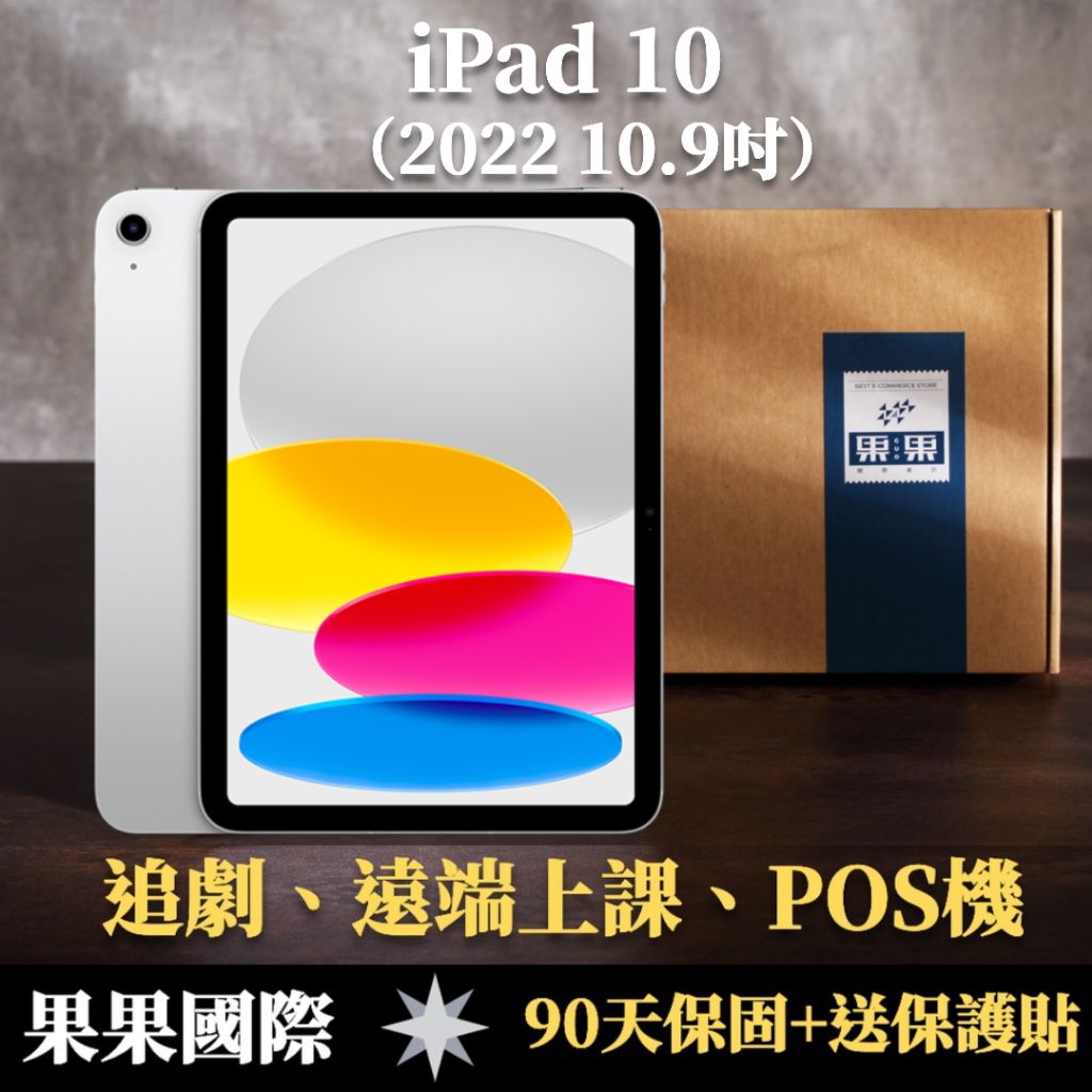 【果果國際】蘋果 iPad 10 10.9吋 2022版 第十代 福利機/二手機 送禮&lt;免運+送保護貼&gt;