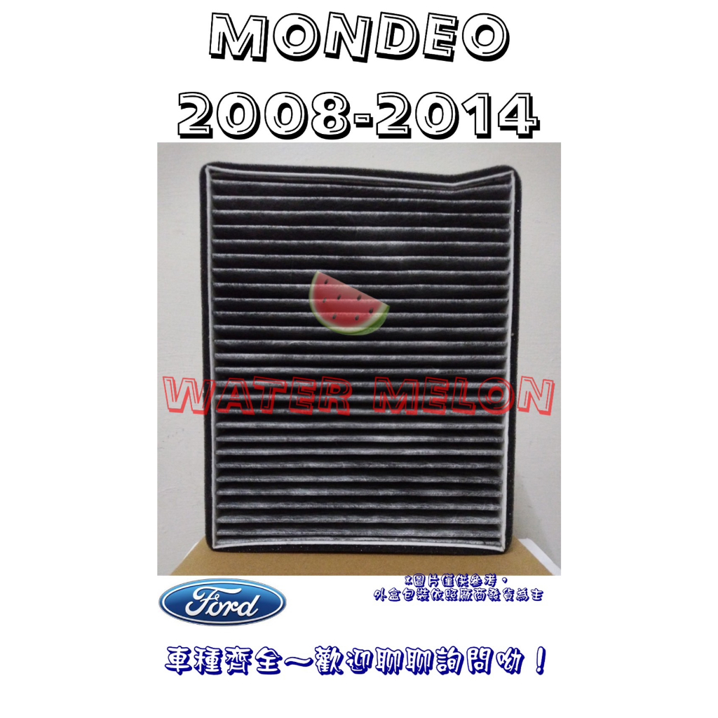 福特 MONDEO 2008-2021年 汽油 柴油 TDCI 活性碳 冷氣芯 冷氣心 車內室內空調 濾芯 濾網 濾清器