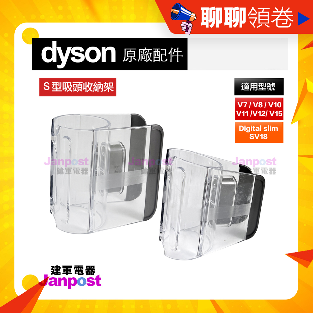 建軍電器 Dyson 戴森 原廠 S型吸頭收納架 掛架 無線吸塵器 V7 V8 V10 V11 V15 SV18 V12