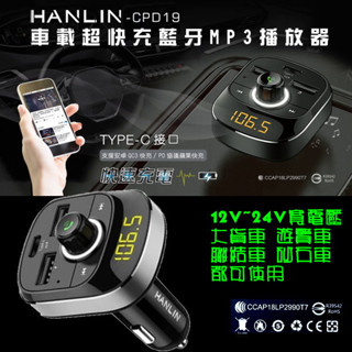 12V/24V寬電壓HANLIN-CPD19車用新PD快充藍芽MP3快充車用藍芽藍芽 FM發射音源 MP3 轉換器USB