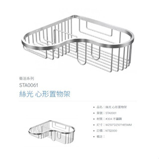 【德寶建材】DAY&DAY(#304不鏽鋼絲光系列)心形置物架 扇形置物架 抽取衛生紙架 轉角架 方形置物架 雙層轉角架