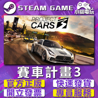 【小貓電玩】Steam正版 賽車計畫3 Project CARS 3 （PC數位版）