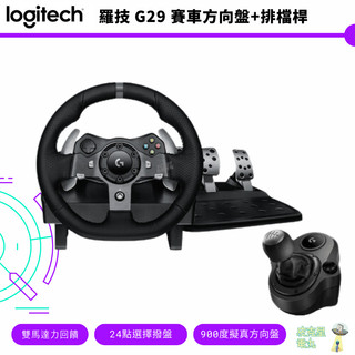 Logitech G 羅技 G29 排檔桿 DRIVING FORCE 方向盤/PS4/PC/遊戲控制器 皮剋星