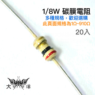 1/8W 立式 固定式 碳膜 電阻 1~910Ω(ohm/歐姆) ±5% (20入) 插板電阻 色環電阻 多種阻值