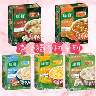 康寶獨享杯系列(奶油風味玉米湯3入/香蟹海鮮濃湯4入/蘑菇濃湯4入/港式酸辣湯3入/日式味噌湯3入)