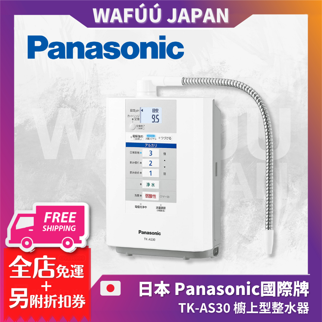 日本製  國際牌 Panasonic TK-AS30 電解水器 鹼性離子 整水器 淨水器 淨水器 P-37MJR