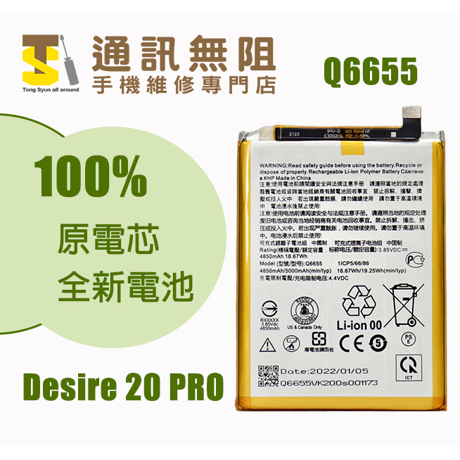 【通訊無阻】 HTC Desire 20PRO 電池 Q6655 100%全新 原電芯 含電池膠