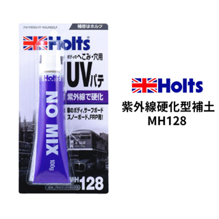 Holts 紫外線硬化型補土 MH128 | 車用補土 紫外線補土 適用1cm深傷痕