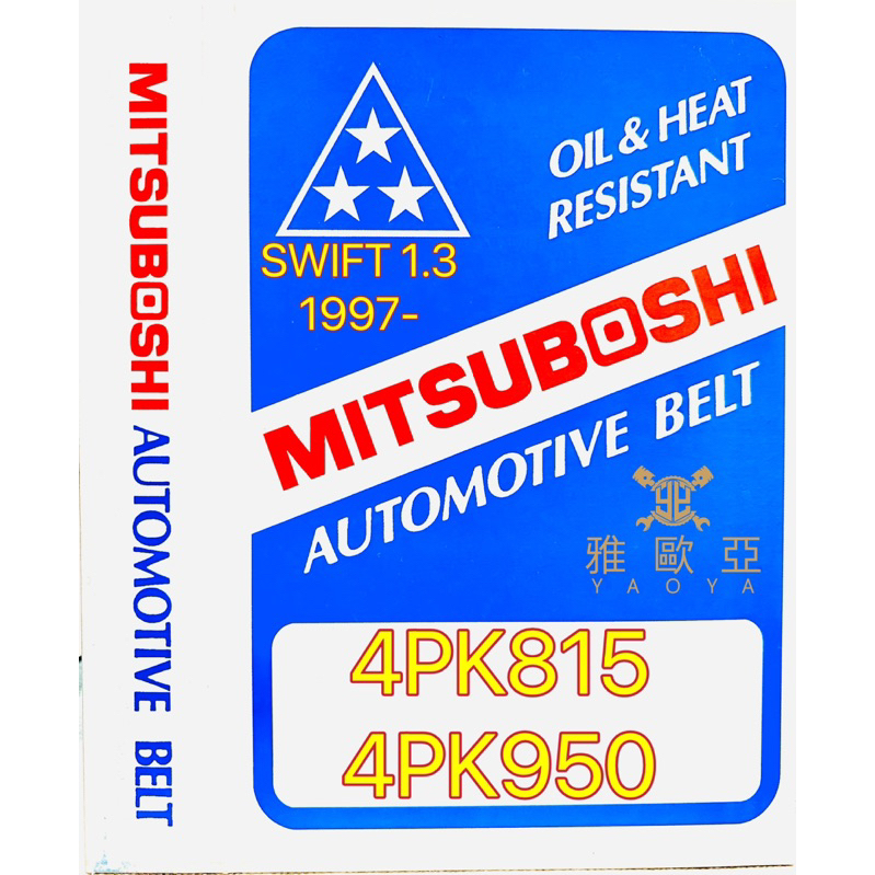 鈴木 SUZUKI SWIFT 1.3 1997- 4PK815/4PK950 發電機冷氣方向機皮帶 日本三星外皮帶組
