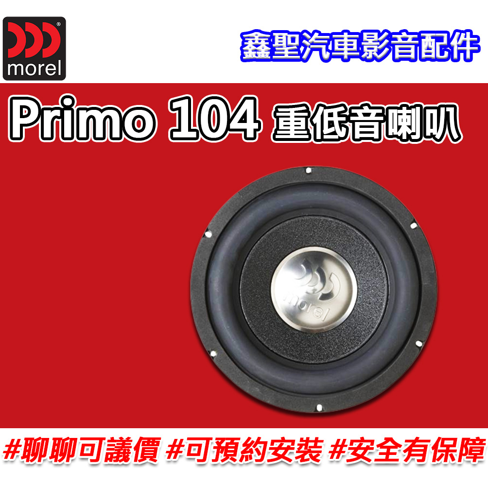 《現貨》【Morel Primo 104 10吋重低音喇叭+音箱】-鑫聖汽車影音配件 #可議價#可預約安裝