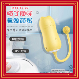 女性用品 KITTEN 萌寵喵咪 10變頻強震USB充電無線操控萌蛋 高潮強力震動器 跳蛋 按摩器 無線跳蛋