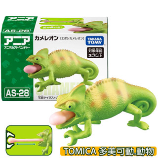 【免運 3C小苑】全新 正版 AN21059 AS-28 變色龍 多美動物 ANIA 可動 動物 認知教育 模型 玩具