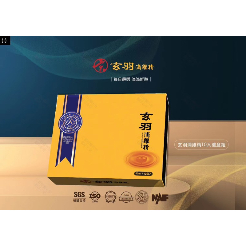 玄羽滴雞精（60mlx10入/盒)  台灣製造