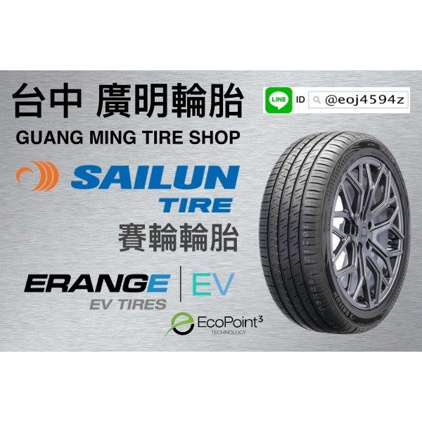 【廣明輪胎】SAILUN賽輪 電動車 ERANG EV 265/35-22 285/35-22 液體黃金胎 modelX