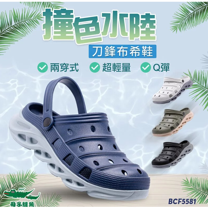 【母子鱷魚】男款-撞色水陸刀鋒布希鞋-(BCF5581)