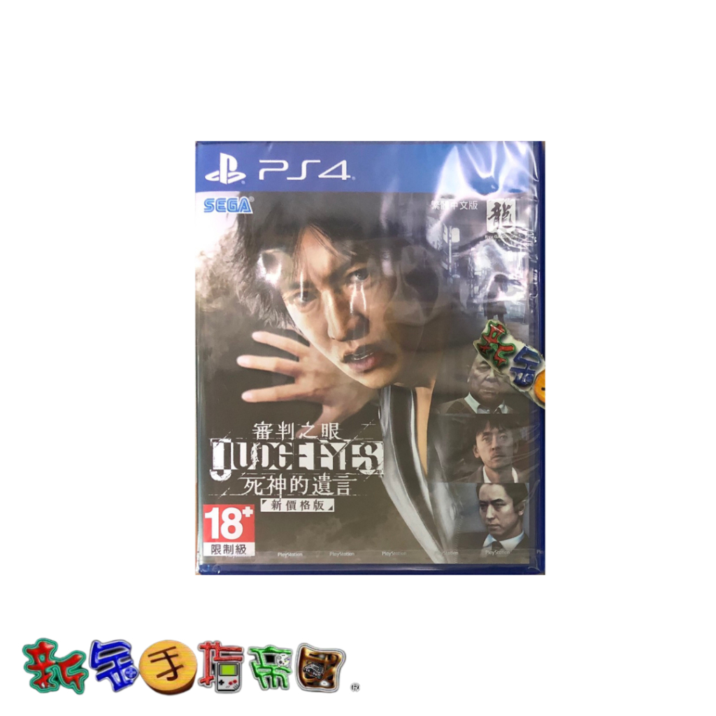 [新金手指帝國電玩] PS4 審判之眼：死神的遺言 Ver.2更新版 中文亞版
