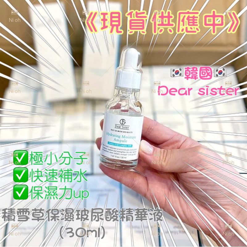 韓國🇰🇷(有中標)DEAR SISTER積雪草保濕玻尿酸精華液(30ml)