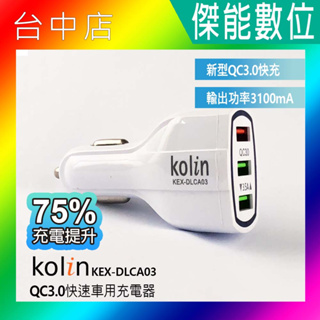 Kolin 歌林 KEX-DLCA03 USB快速車用充電器 QC3.0 歌林車充