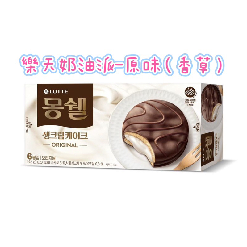 【韓國🇰🇷代購6/9～11】Korea LOTTE 樂天 Chocolate 巧克力派 巧克力蛋糕