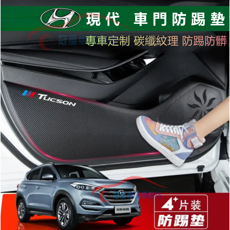 現代 車門防踢貼 SantaFe Elantra TUcson IX35 適用 車門防踢墊 防踢膜 碳纖紋 保護貼防踢墊