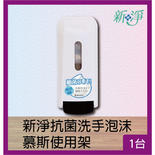 永豐餘 新淨抗菌洗手泡沫慕斯使用架