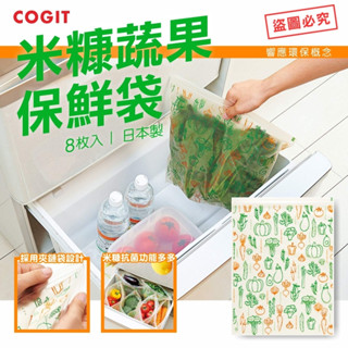 彤樂會💕【COGIT】米糠蔬果保鮮袋8枚入 食物保鮮 日本製 蔬菜保鮮密封袋 重複使用 ✔️現貨 📌隔日到貨