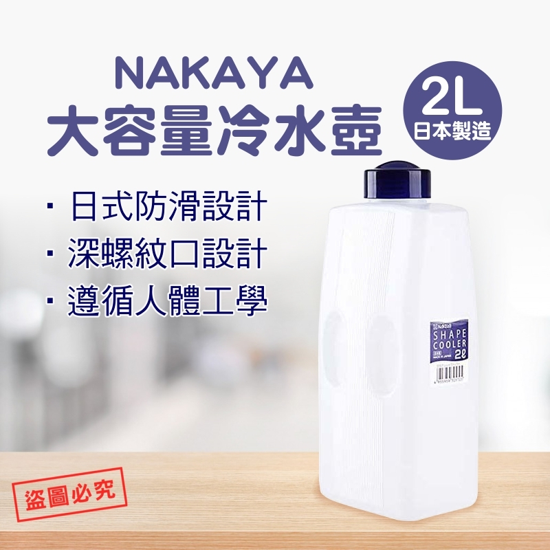 💞彤樂會💞【NAKAYA】大容量冷水壺2L 日本製 水壺 ✅現貨