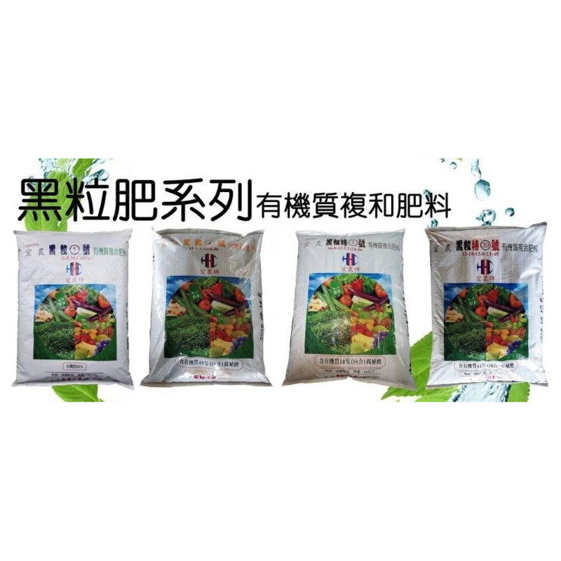 宜農牌黑粒肥 有機質複合肥料 1號肥 4號肥 5號肥 39號43號肥 粒仔肥 25公斤裝