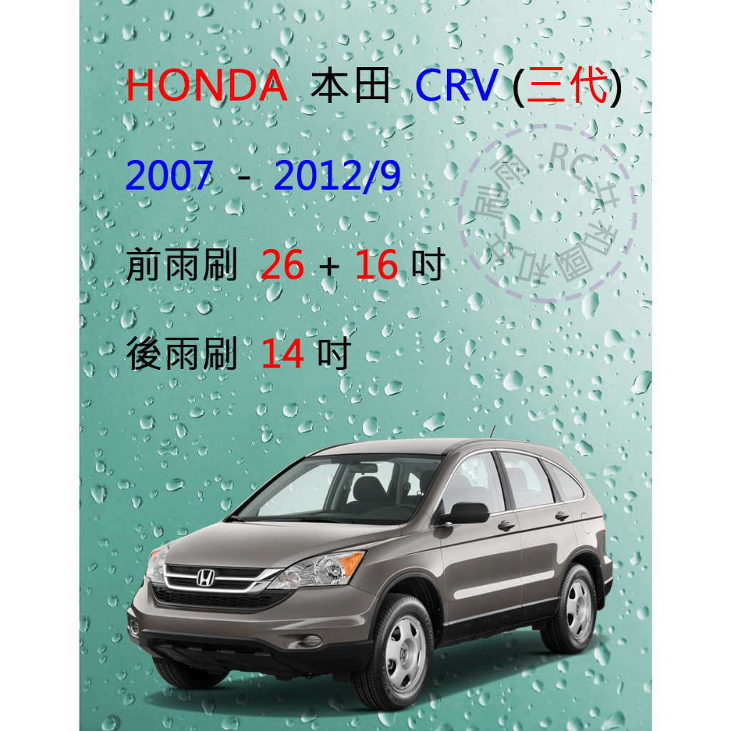 【雨刷共和國】HONDA 本田 CRV 3 CR-V 3代 CRV3 矽膠雨刷 軟骨雨刷 前雨刷 後雨刷 雨刷錠