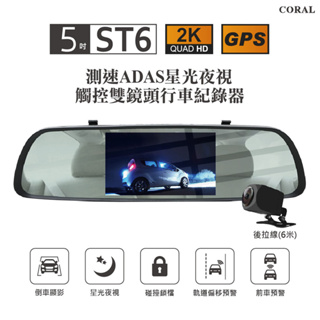 CORAL ST6 測速ADAS星光夜視 觸控雙鏡頭行車記錄器 含32G (特仕款)