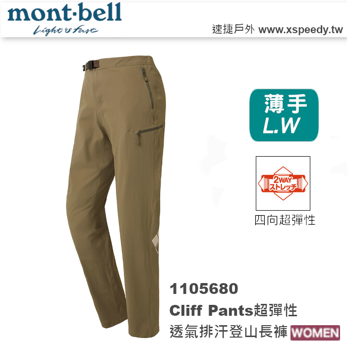 日本 mont-bell 1105680 L. Cliff 女超彈性透氣登山長褲,登山長褲,旅遊長褲,montbell