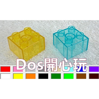 【Duplo 得寶】基本 2X2 透明 磚 各種透明顏色 LEGO 大顆粒