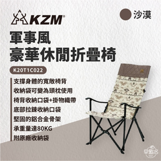 早點名｜ KAZMI KZM 軍事風豪華休閒折疊椅 K20T1C022 折疊椅 收納椅 休閒椅 扶手椅