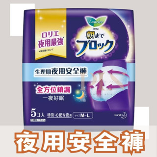 日本花王💫蕾妮亞 Laurier💫超吸收褲型夜用衛生棉5片裝 衛生棉褲 安睡褲 夜用衛生棉 晚安睡褲