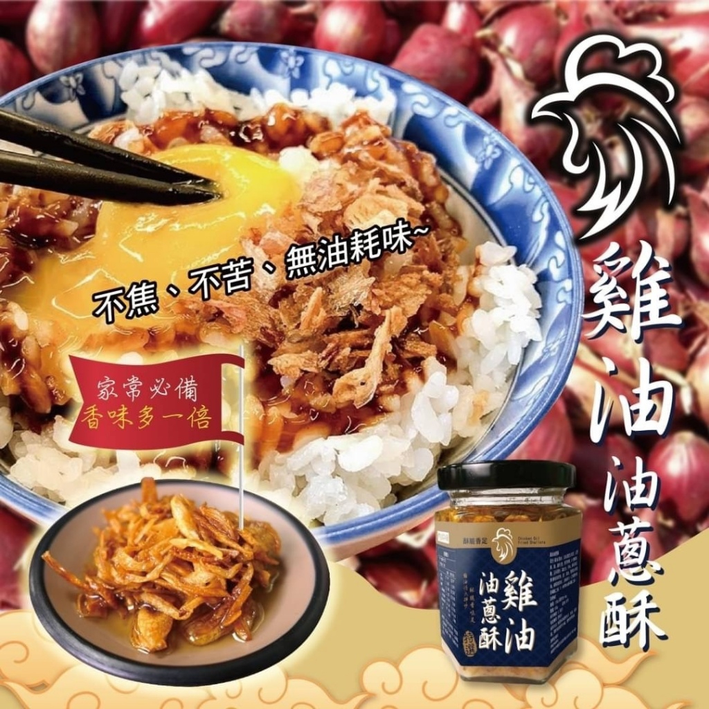 【 萬泰豐團購】 古早味雞油油葱酥 (150g)   一匙銷魂，美味料理的祕訣，白飯瞬間升級五星級 【現貨】