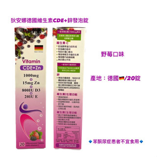 實體藥局★天天出貨★現貨 狄安娜德國維生素CDE+鋅發泡錠 20錠/條