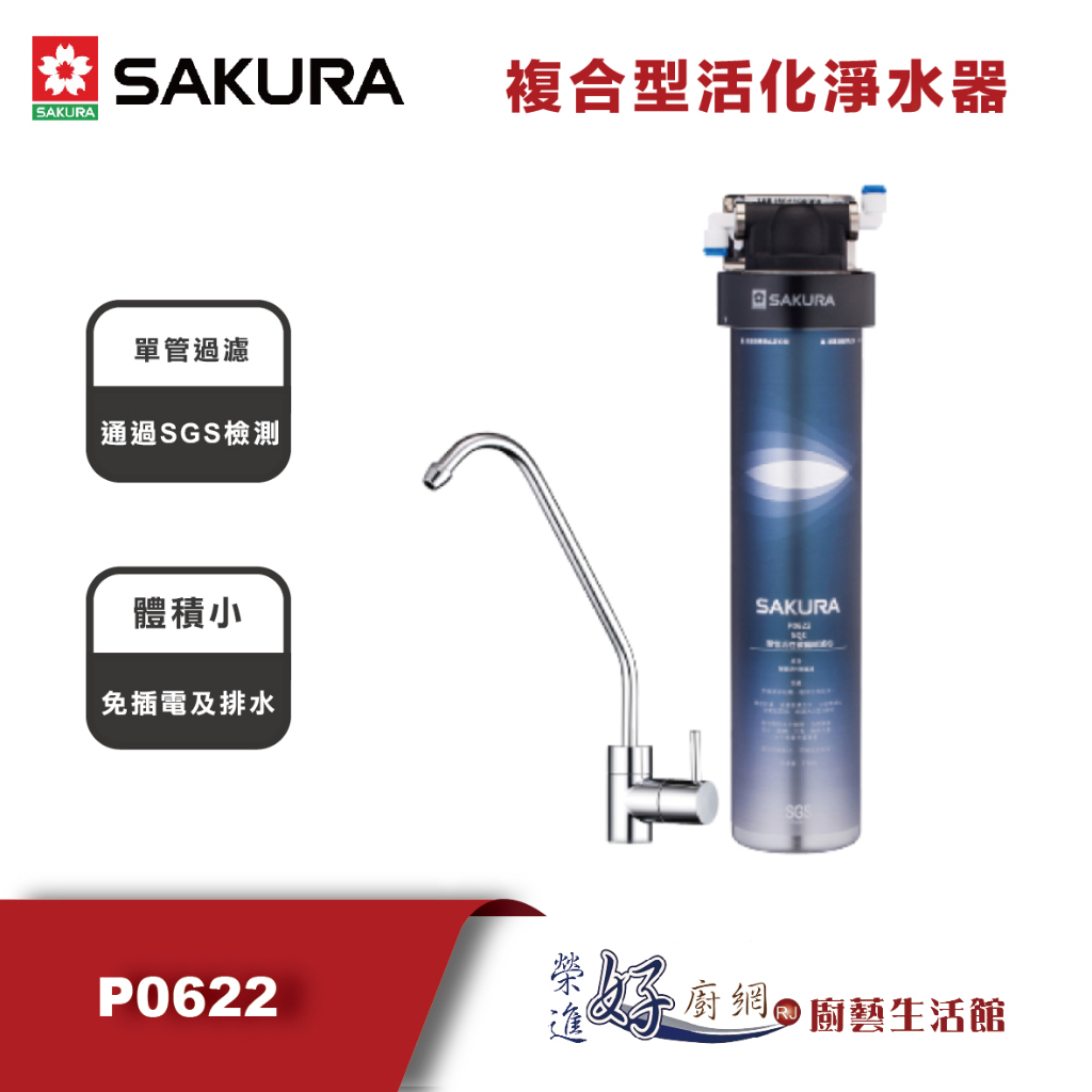 櫻花牌-複合型活化淨水器-P0622-(全省基本安裝)