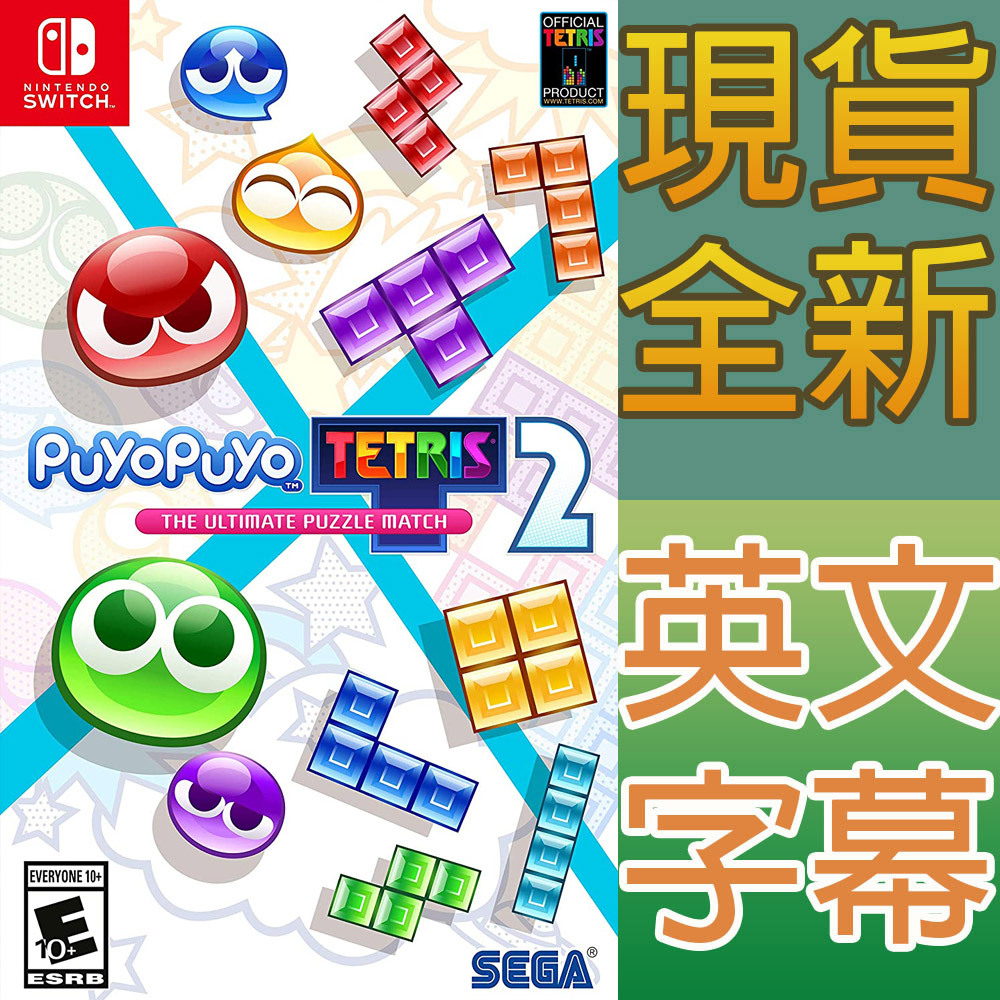 NS SWITCH 魔法氣泡特趣思俄羅斯方塊 2 英文版 Puyo Puyo Tetris 2 【一起玩】