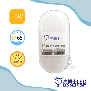 【亮博士】LED10W防水膠囊吸頂燈 膠囊型壁燈 體積小高量度
