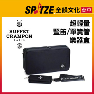 🎷全韻文化🎺 法國BUFFET Clarinet Case 輕便型豎笛/單簧管 樂器盒