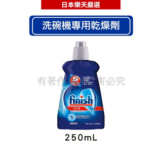 日本地球製藥(亮碟) finish 洗碗機專用光潔劑 光潔潤乾劑 250mL【滿499現折40】