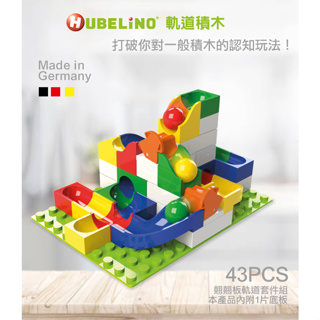 【德國HUBELiNO】軌道積木Switch套件 43PCS 積木 玩具 水洗 現貨 相容 lego 樂高
